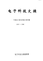 电子科技文摘 可靠性工程与环境工程专题 1995-1998