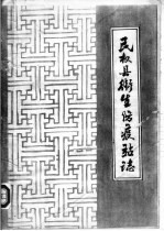 民权县卫生防疫站志