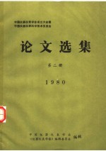 中国仪器仪表学会成立大会暨中国仪器仪表科学技术交流会论文选集 第2册 1980