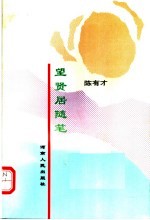 望贤居随笔