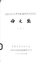 全国《压力计量与测试新技术讨论会》论文集 上