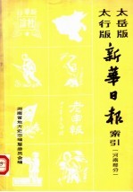 太行版 太岳版新华日报索引 河南部分
