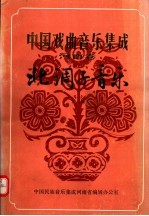 中国戏曲音乐集成 河南卷 北调子音乐 下