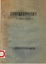洛阳市药品检验所单位发展史 1972-1985