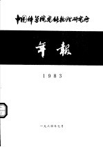 中国科学院高能物理研究所年报 1983