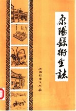 原阳县卫生志