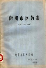 南阳市医药志 试写稿
