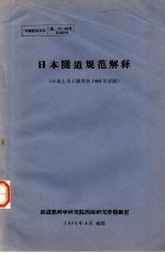 专题情报资料 日本隧道规范解释 日本土木工程学会1969年改版