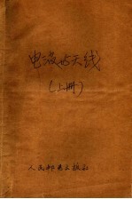 电波与天线 上