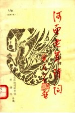河南老年诗词 东明诗词 1991年第1期 总第9期