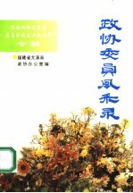 政协委员风采录:纪念政协尤溪县委员会成立十五周年专辑
