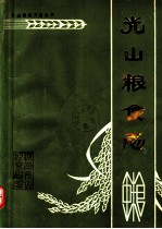 光山粮食志 1368-1985