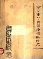 商邱市公费医疗医院院史 1953-1985