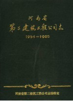 河南省第二建筑工程公司志 1954-1985