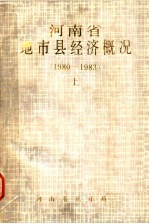 河南省地市县经济概况 1980-1983 上