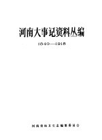 河南大事记资料丛编 1840-1918