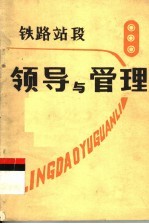 铁路站段领导与管理
