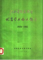 河南省自然科学优秀学术论文摘要 1978-1981