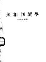 照相判读学 判读学员用