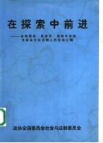在探索中前进:全国暨省、自治区、直辖市政协专委会社会法制工作经验汇编
