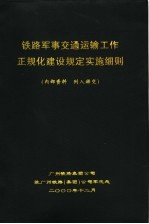 铁路军事交通运输工作正规化建设规定实施细则