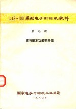 DJS-100系列电子计算机软件 第9册 库与基本功能软件包