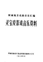 河南地方戏曲音乐汇编 灵宝皮影戏音乐资料
