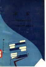 求索:河南省委党校函授87级大专毕业论文选