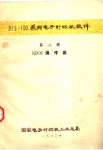 DJS-100系列电子计算机软件 第2册 RDOS操作篇