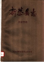 新蔡县志 经济管理