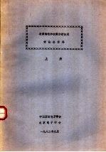 表面物理和表面分析技术讨论会资料 上