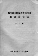 第二届全国爆炸力学学术会议论文集 第2册