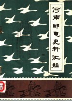河南邮电历史资料汇编 第2辑