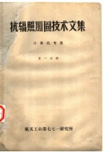 抗辐照加固技术文集 计算机专集 第1分册