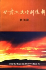 甘肃文史资料选辑 第58辑