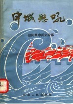申城怒吼:信阳革命历史故事