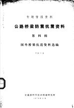 专题情报资料 公路桥梁防震抗震资料 第4辑 国外桥梁抗震资料选编