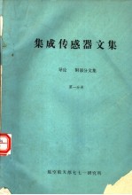 集成传感器文集 第1分册 导论 附:部分文集