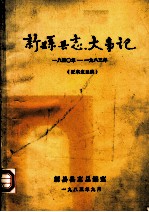 新县县志志大事记 1840-1983