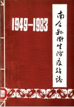 南召县卫生防疫站志 1949-1983
