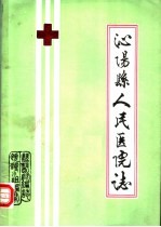 沁阳县人民医院院志