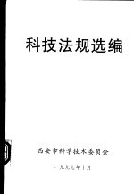科技法规选编