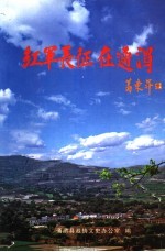 通渭文史 第4辑 红军长征在通渭