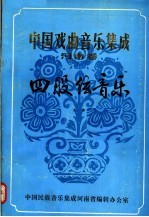 中国戏曲音乐集成 河南卷 四股弦音乐 上