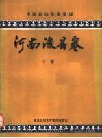 中国民间故事集成 河南浚县卷 下