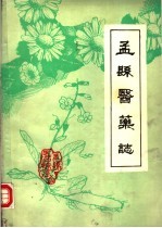孟县医药志