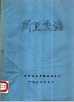 所卫生志