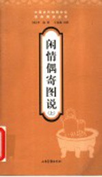 闲情偶寄图说 上