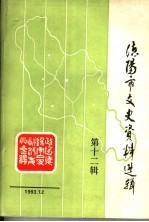 德阳市文史资料选辑 第12辑