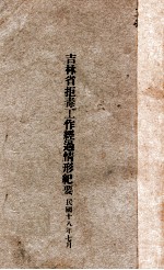 吉林省拒毒工作经过情形纪要